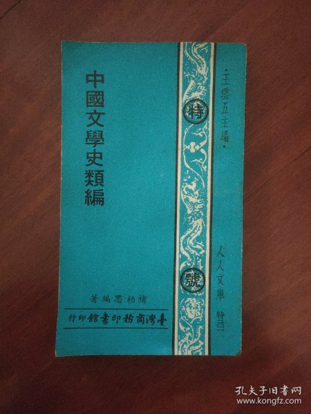 中国文学史类编（人人文库）