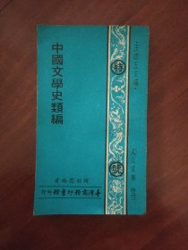 中国文学史类编（人人文库）