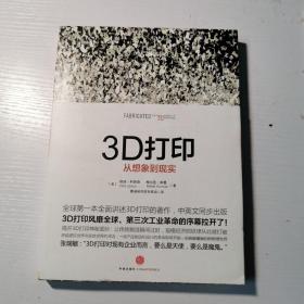 3D打印：从想象到现实