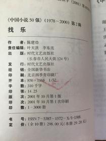 中国小说50强1978年-2000年：找乐  原版内页净馆藏