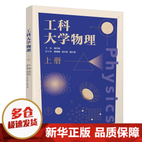 工科大学物理(上册)