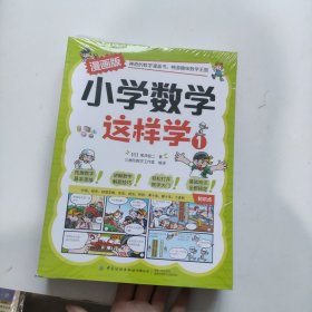 小学数学这样学:漫画版 全8册