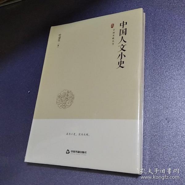 中国史略丛刊.第二辑—中国人文小史