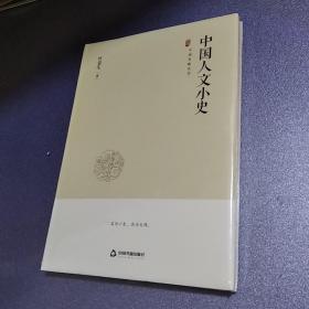 中国史略丛刊.第二辑—中国人文小史