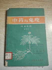 中药与免疫