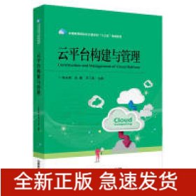 云平臺構(gòu)建與管理