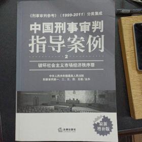 中国刑事审判指导案例6册全（1.总则部分·危害国家安全罪·危害公共安全罪·危害国防利益罪2.破坏社会主义市场经济秩序罪/3.侵犯公民人身权利、民主权利罪/4侵犯财产罪/5.妨害社会管理秩序罪/6.贪污贿略罪·读职罪·军人违反职责罪）——a12