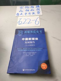 新媒体蓝皮书：中国新媒体发展报告No.12（2021）