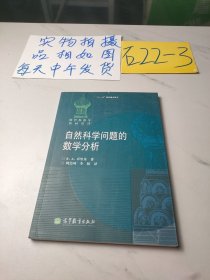 自然科学问题的数学分析