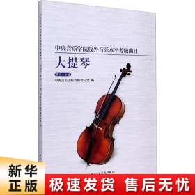 中央音乐学院校外音乐水平考级曲目大提琴（第6-8级）
