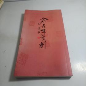 俞长生篆刻