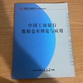 中国工商银行岗位培训教材 ：中国工商银行数据仓库理论与应用