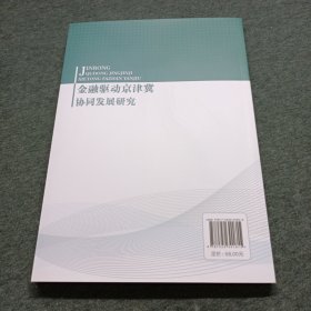 金融驱动京津冀协同发展研究