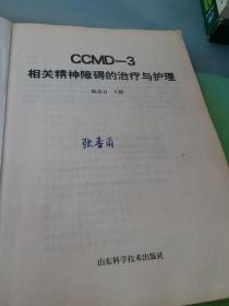 CCMD-3相关精神障碍的治疗与护理.