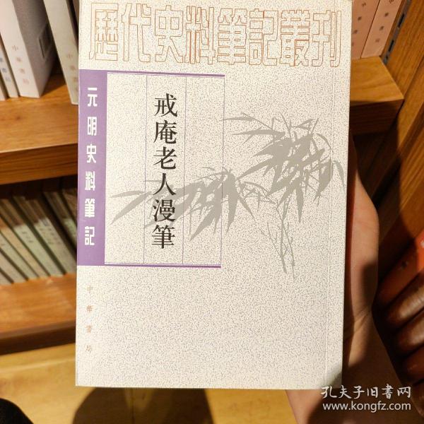 戒庵老人漫笔：元明史料笔记/历代史料笔记丛刊