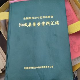 全国第四次中药资源普查 阳城县普查资料汇编