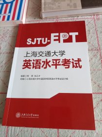 上海交通大学英语水平考试