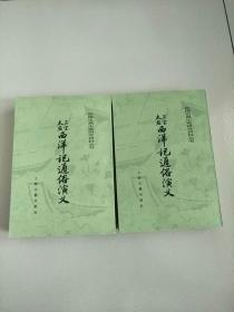 中国古典小说研究资料丛书 三宝太监西洋记通俗演义 上下 全2册 1985年1版1印 参看图片