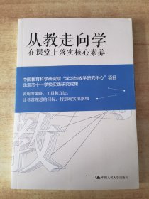 教师培训教师用书从教走向学：在课堂上落实核心素养