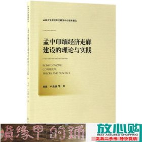 孟中印缅经济走廊建设的理论与实践