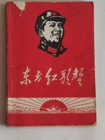 时期68年北京地址学院（东方红广播台）编印封面毛主席军装头像的（东方红歌声），有四个伟大题词毛主席图片，毛主席语录，全书有毛主席诗词、语录歌曲等等，包老保真，品相如图！