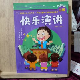 全国青少年演讲与口才能力提升计划教学指定用书--快乐演讲. 我能说三级