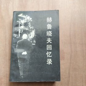 赫鲁晓夫回忆录