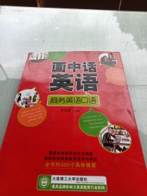 画中话英语：商务英语口语