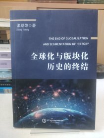 全球化与板块化历史的终结