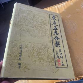 束鹿五志合刊