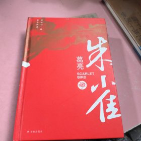 朱雀（“中国好书”得主葛亮长篇初啼之作《朱雀》十周年精装纪念版）