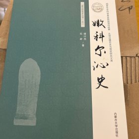 嫩科尔沁史