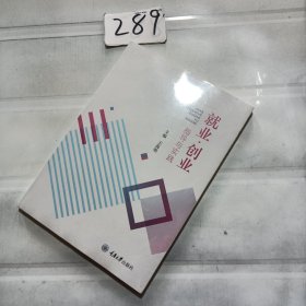 就业·创业指导与实践