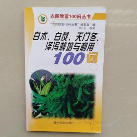 农民致富100问丛书：白术、白芨、天门冬、泽泻栽培与利用100问