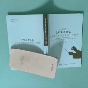 合唱艺术纵览与作品风格多元语境下的解析