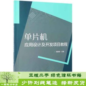 单片机应用设计及开发项目教程