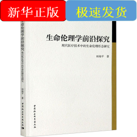 生命伦理学前沿探究 现代医疗技术中的生命伦理形态研究
