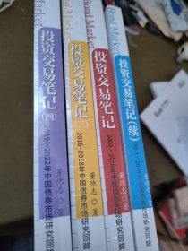 投资交易笔记：2002-2010年中国债券市场研究回眸+三.四+续（4册）