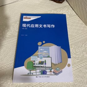 现代应用文书写作（第六版）（新编21世纪高等职业教育精品教材·公共基础课系列；“国家精品课程”教材）