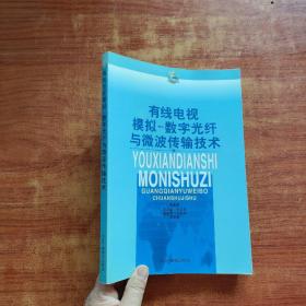 有线电视模拟-数字光纤与微波传输技术