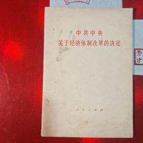 中共中央关于经济体制改革的决定