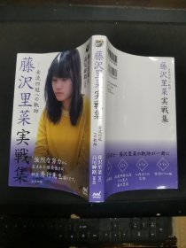 【日文原版书】囲碁人ブックス 藤沢里菜実戦集 ―女流四冠への軌跡― （围棋人丛书 《藤泽里菜实战集》―通往女流四冠的轨迹― ）