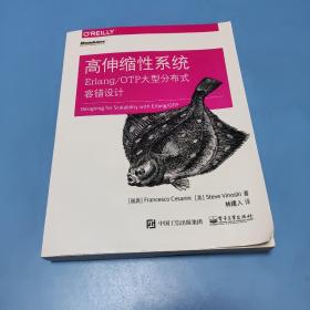 高伸缩性系统：Erlang/OTP大型分布式容错设计