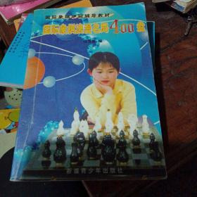 国际象棋浪漫名局400盘