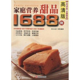 家庭营养甜品1688例9787534144295犀文图书