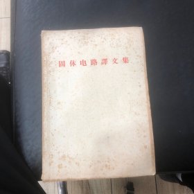 固体电路译文集