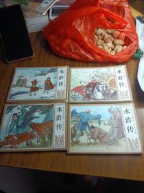 中国四大古典文学名著连环画 《水浒传》4本不成套合售