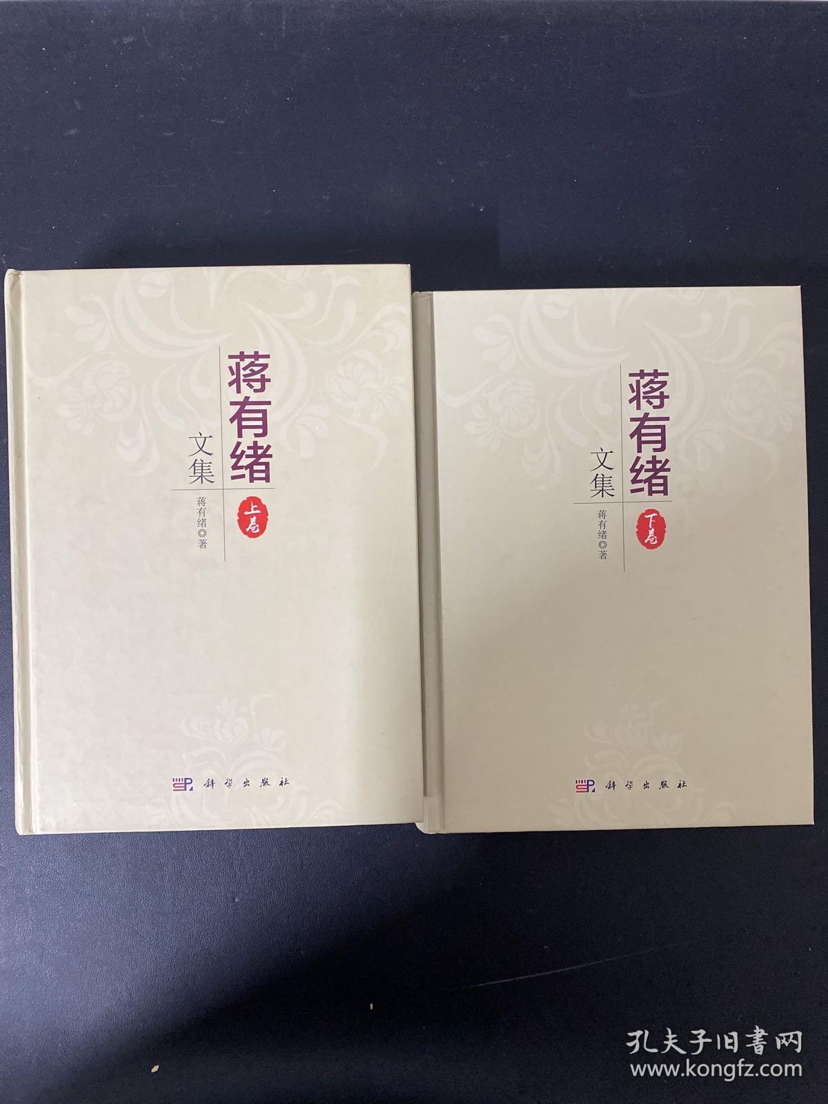 蒋有绪文集 （上下卷）全二卷  2本合售