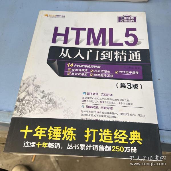 HTML5从入门到精通（第3版）/软件开发视频大讲堂