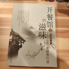 开餐馆的滋味2：我的套路和打法